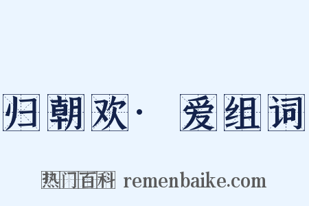 归朝欢·爱组词是什么意思的图片